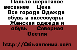 Пальто шерстяное весеннее  › Цена ­ 4 500 - Все города Одежда, обувь и аксессуары » Женская одежда и обувь   . Северная Осетия